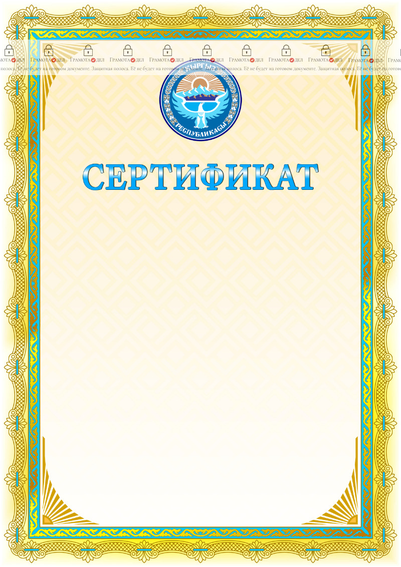 Шаблон сертификата с гербом и флагом Кыргызстана  