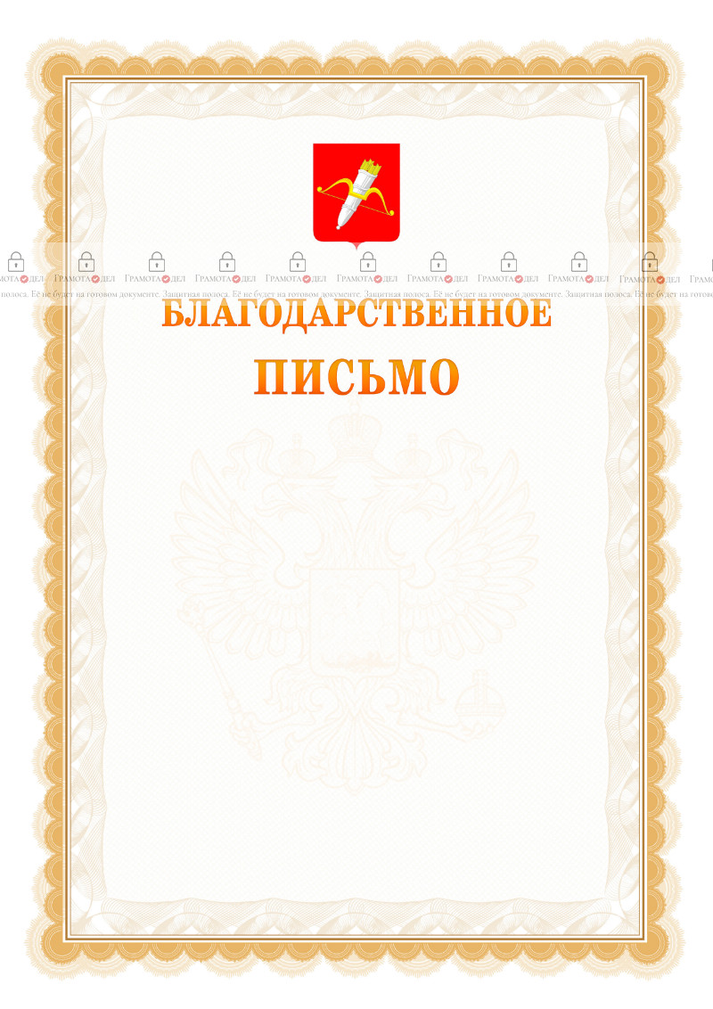 Шаблон официального благодарственного письма №17 c гербом Ачинска