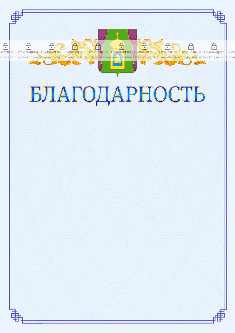Шаблон официальной благодарности №15 c гербом Пушкино
