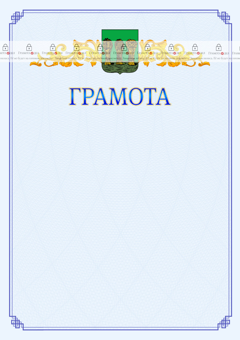Шаблон официальной грамоты №15 c гербом Пензы