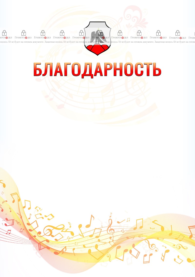 Шаблон благодарности "Музыкальная волна" с гербом Орска