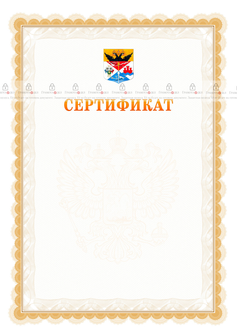 Шаблон официального сертификата №17 c гербом Новочеркасска