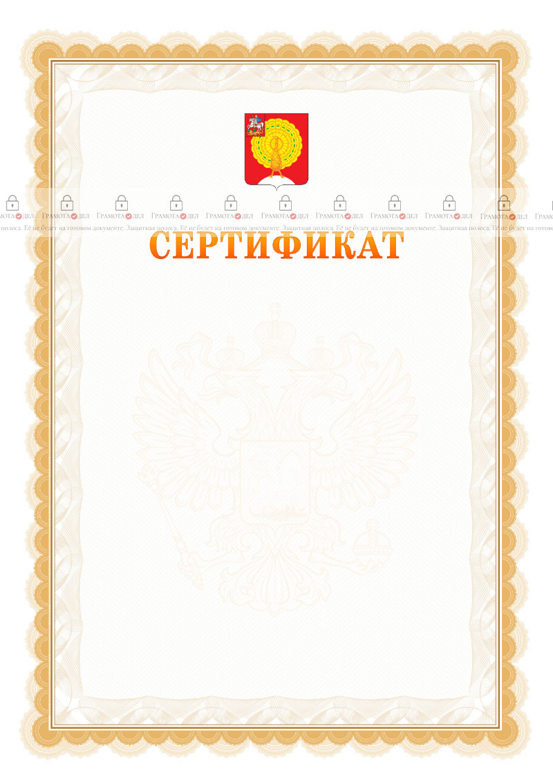 Шаблон официального сертификата №17 c гербом Серпухова