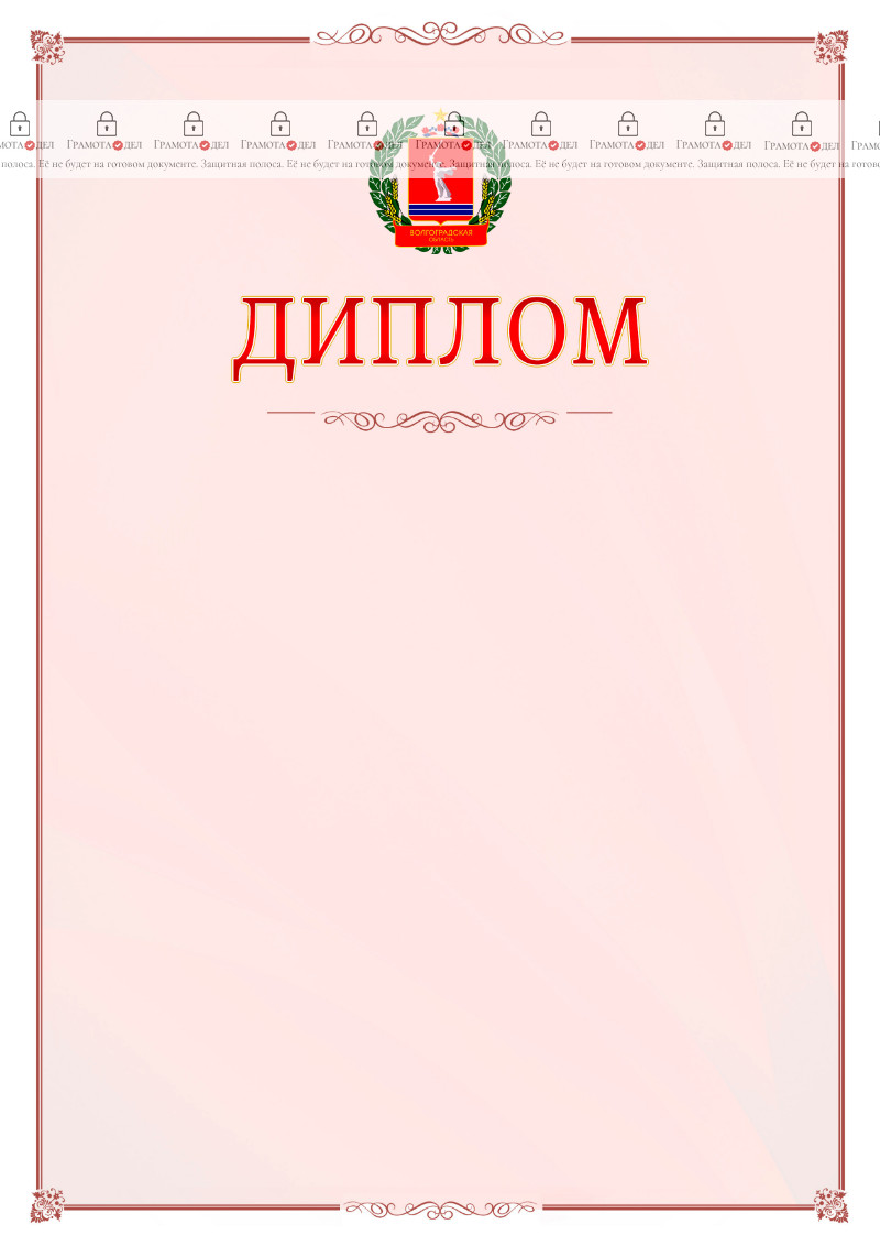 Шаблон официального диплома №16 c гербом Волгоградской области