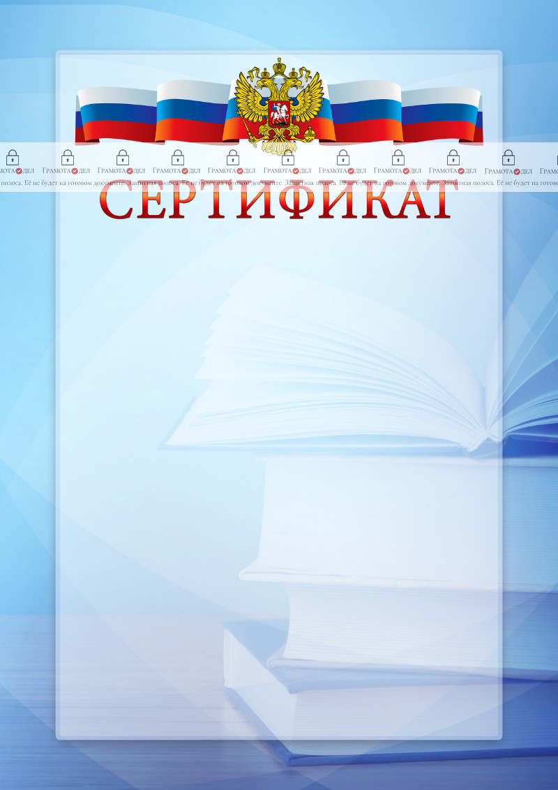 Официальный шаблон сертификата с гербом Российской Федерации № 19
