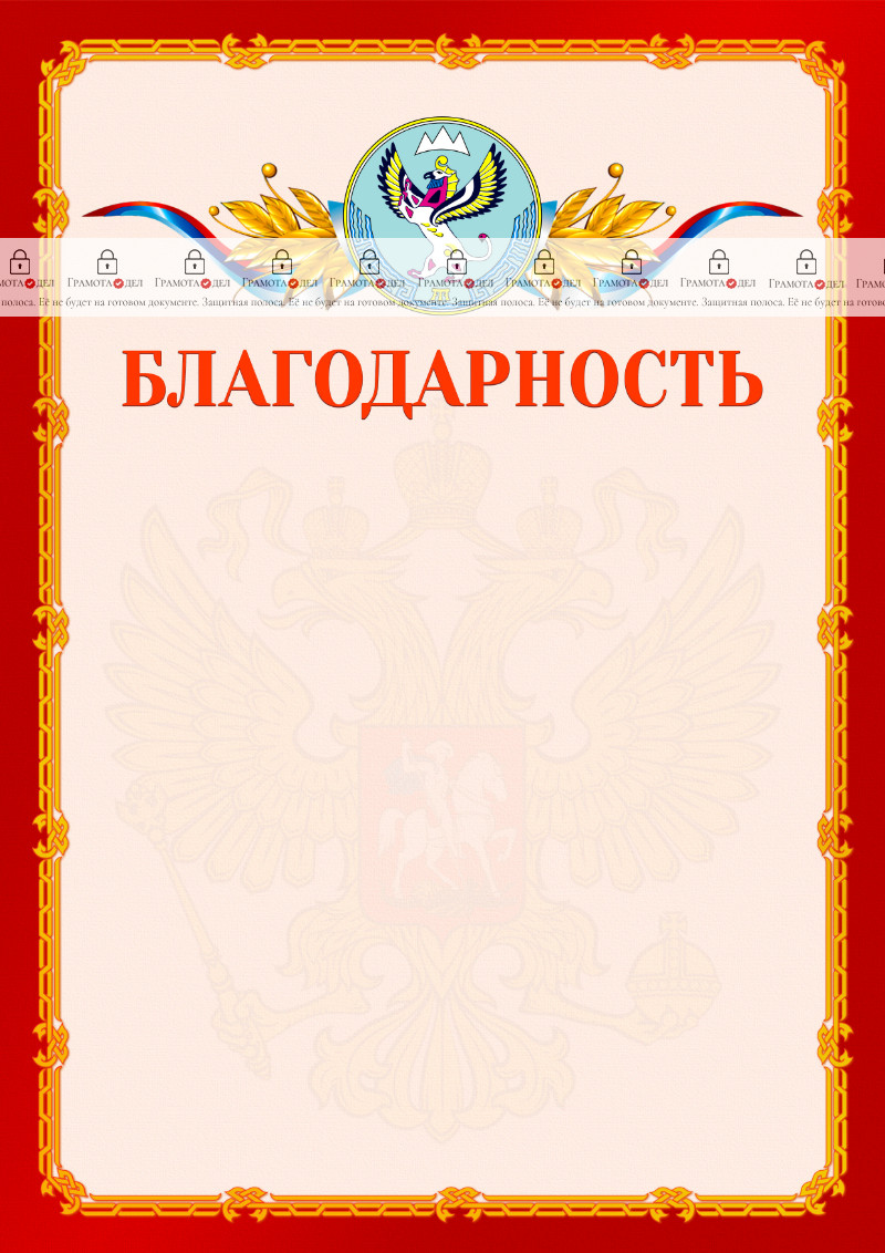Шаблон официальной благодарности №2 c гербом Республики Алтай