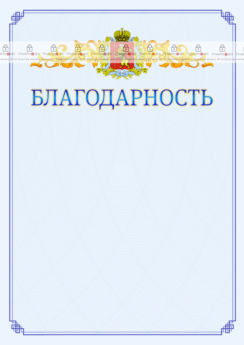 Шаблон официальной благодарности №15 c гербом Владимирской области