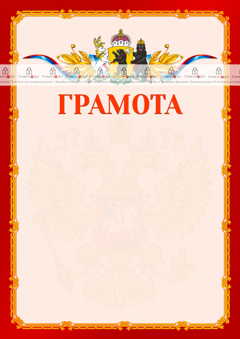 Шаблон официальной грамоты №2 c гербом Ярославской области
