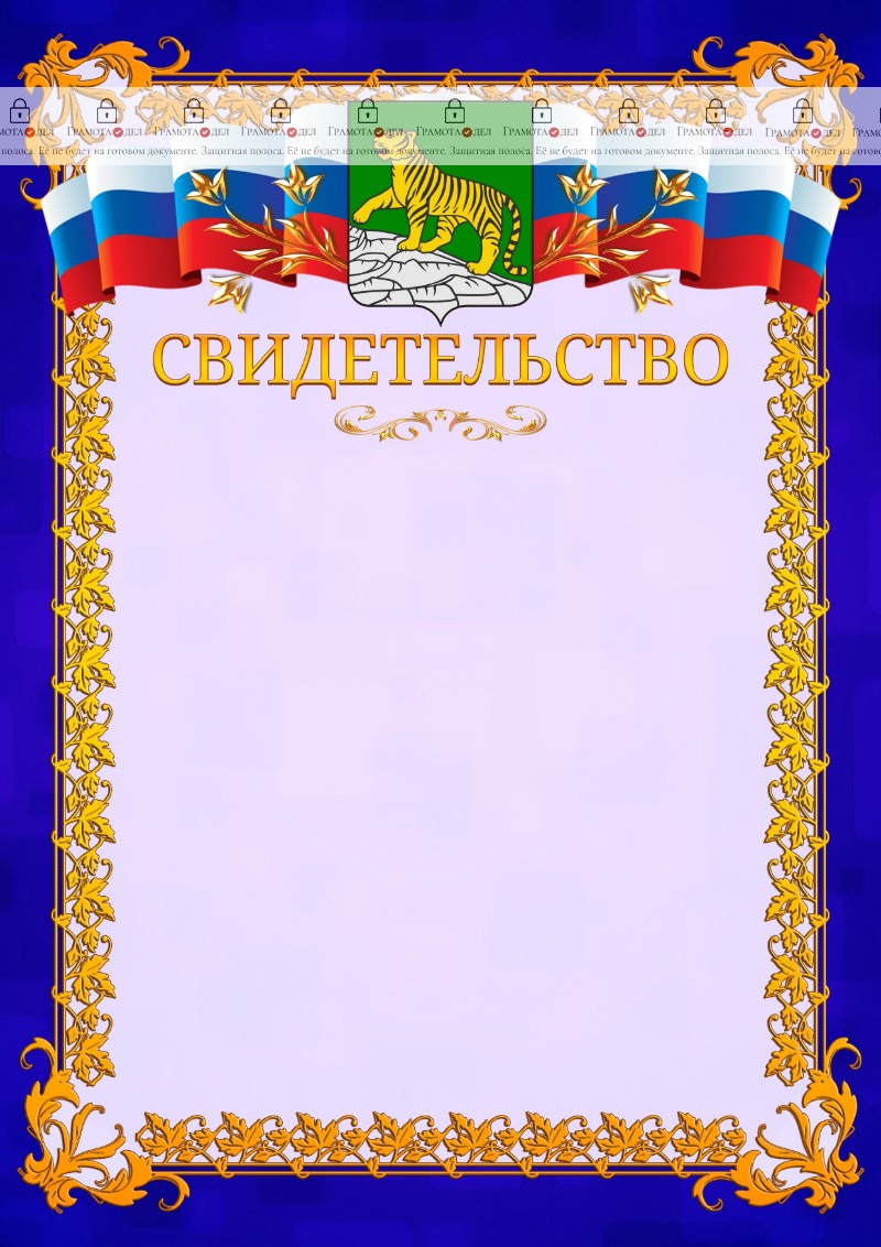 Шаблон официального свидетельства №7 c гербом Владивостока
