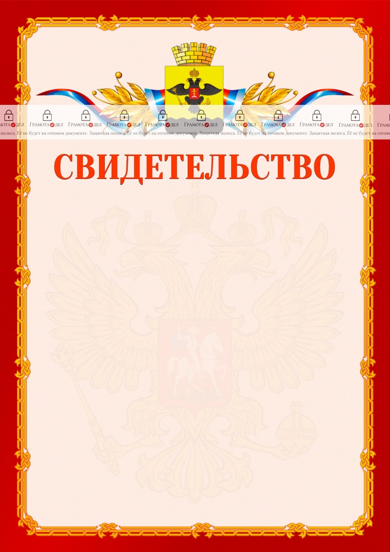 Шаблон официальнго свидетельства №2 c гербом Новороссийска