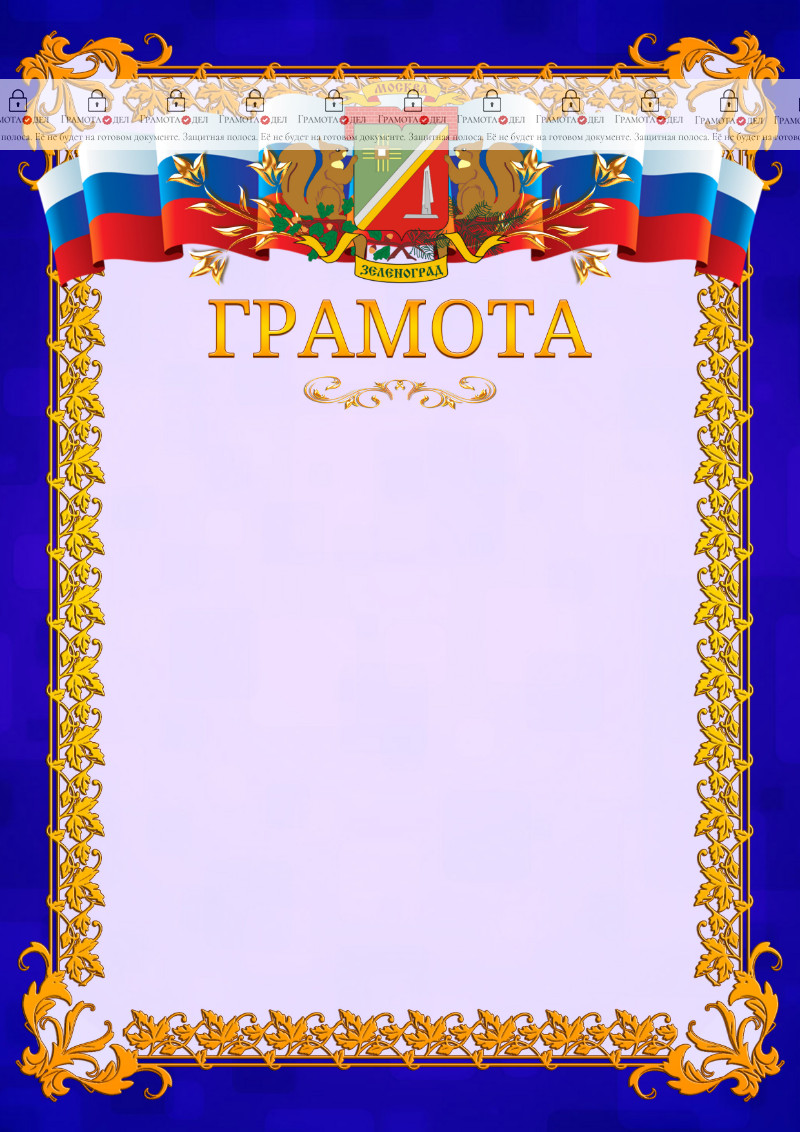 Шаблон официальной грамоты №7 c гербом Зеленоградсного административного округа Москвы
