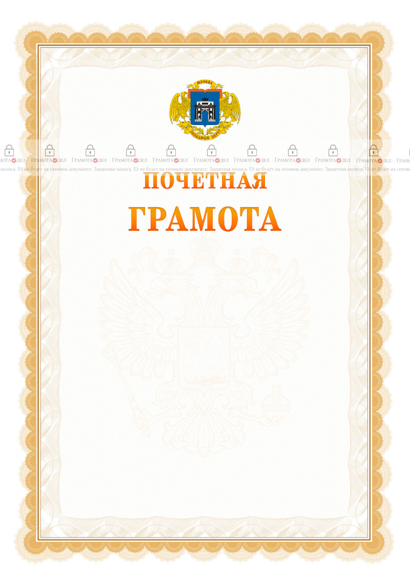 Шаблон почётной грамоты №17 c гербом Западного административного округа Москвы