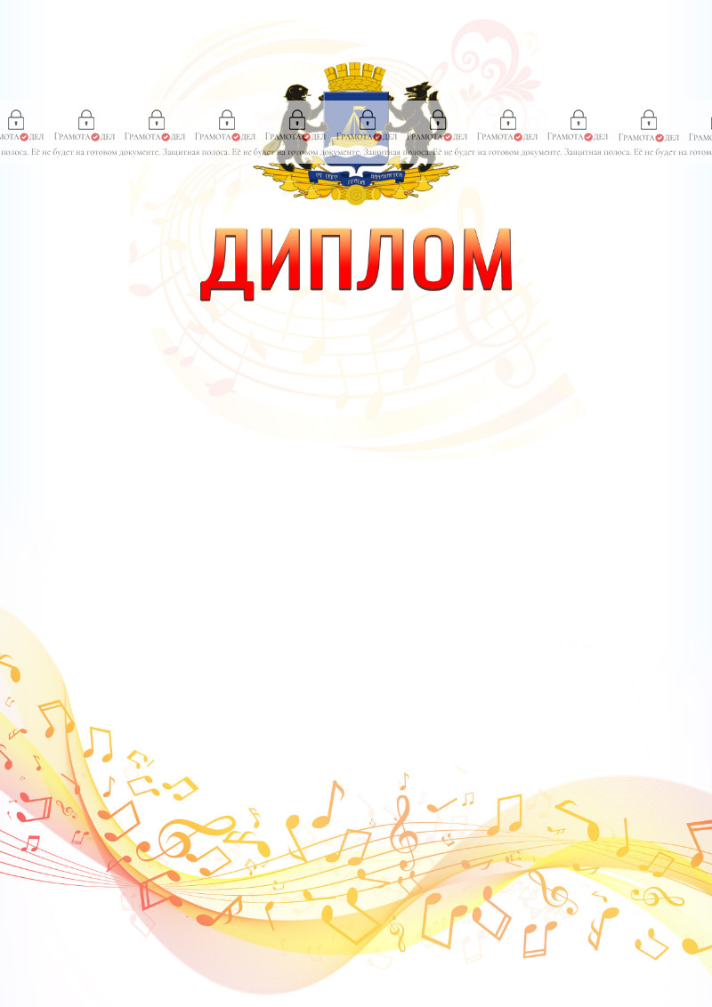 Шаблон диплома "Музыкальная волна" с гербом Тюмени