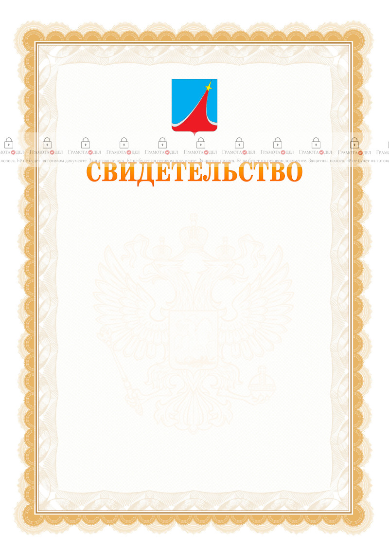 Шаблон официального свидетельства №17 с гербом Люберец