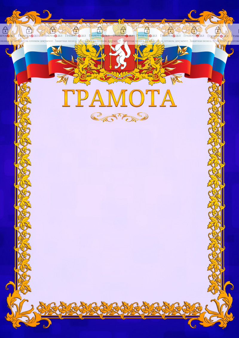 Шаблон официальной грамоты №7 c гербом Свердловской области
