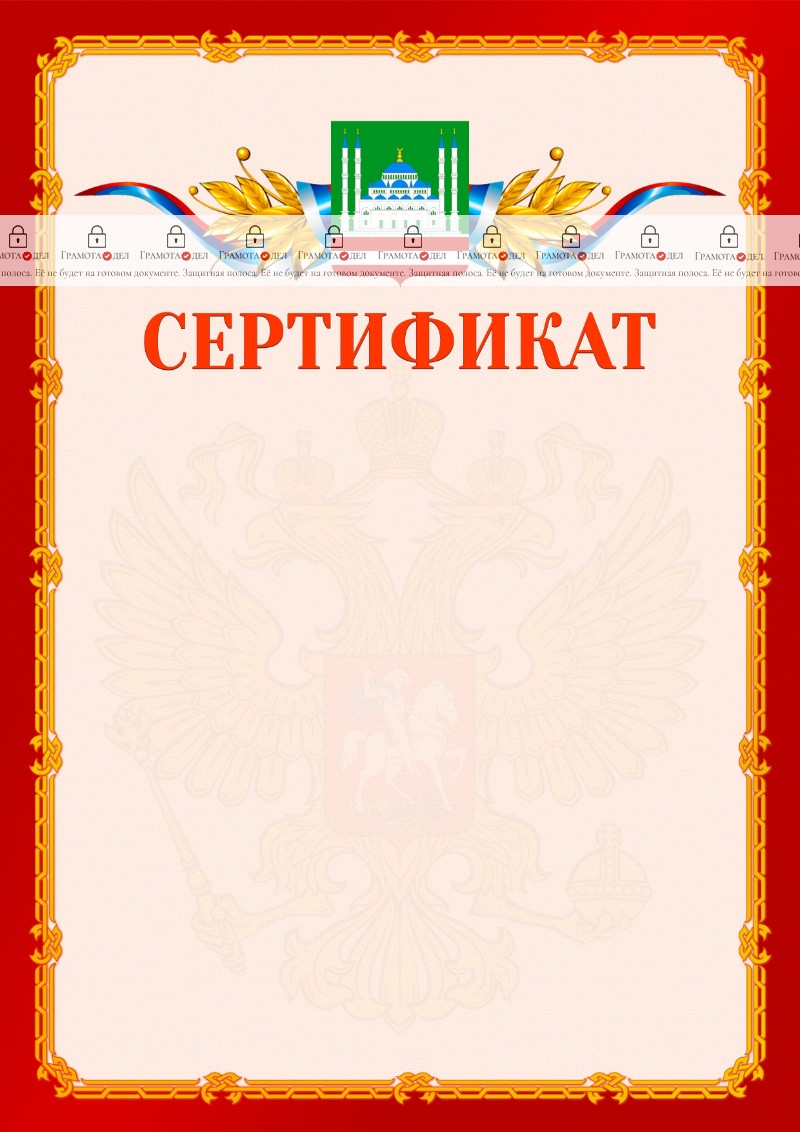 Шаблон официальнго сертификата №2 c гербом Грозного