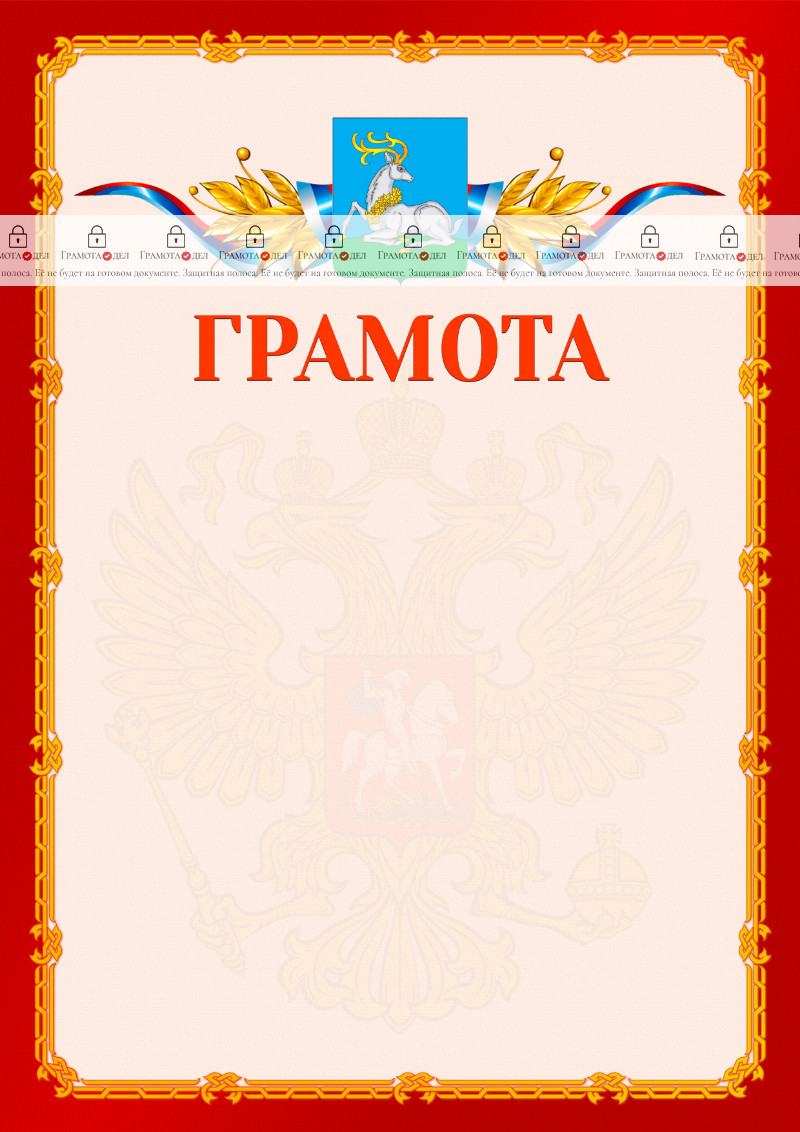 Шаблон официальной грамоты №2 c гербом Одинцово