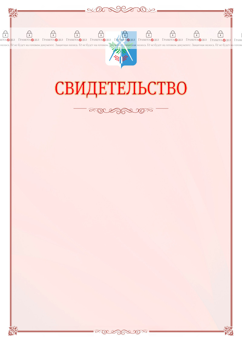 Шаблон официального свидетельства №16 с гербом Ижевска