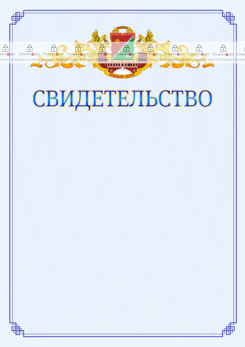 Шаблон официального свидетельства №15 c гербом Южного административного округа Москвы
