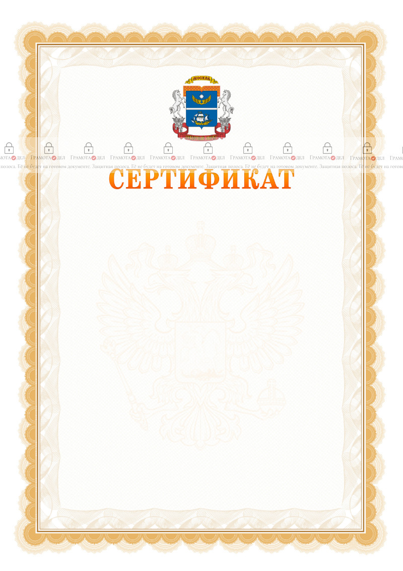 Шаблон официального сертификата №17 c гербом Северного административного округа Москвы
