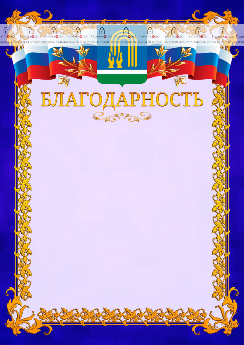 Шаблон официальной благодарности №7 c гербом Октябрьского
