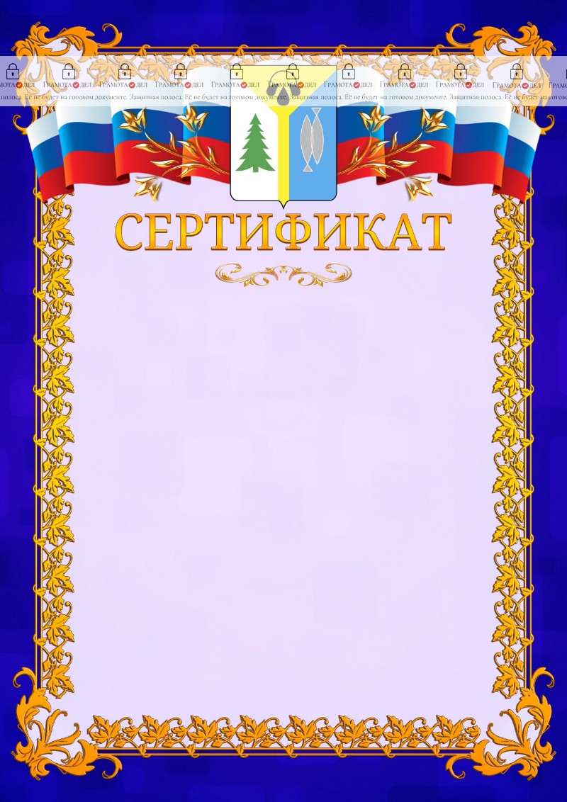 Шаблон официального сертификата №7 c гербом Нижневартовска