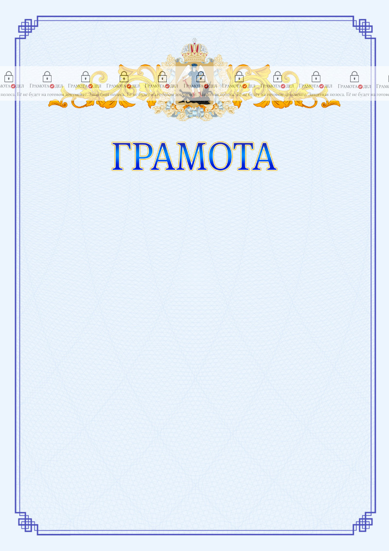 Шаблон официальной грамоты №15 c гербом Архангельской области