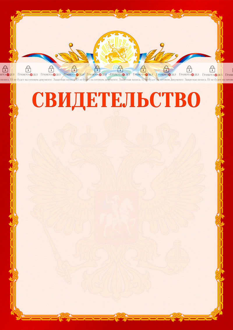 Шаблон официальнго свидетельства №2 c гербом Республики Башкортостан