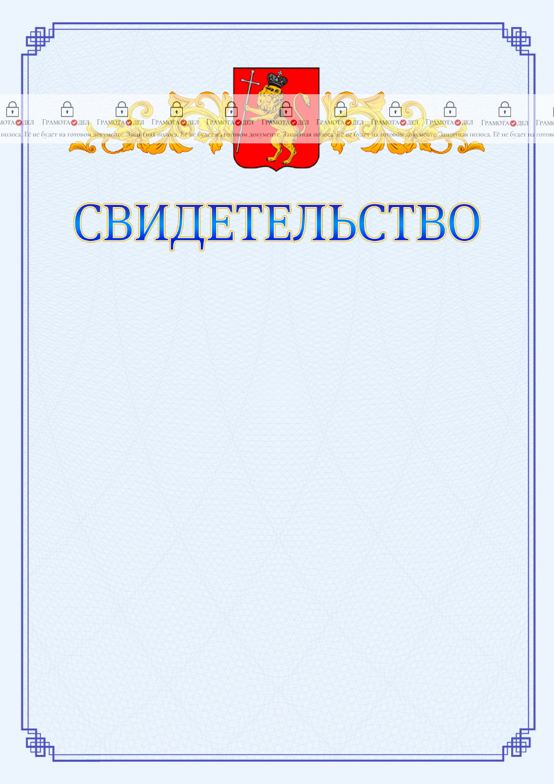 Шаблон официального свидетельства №15 c гербом Владимира