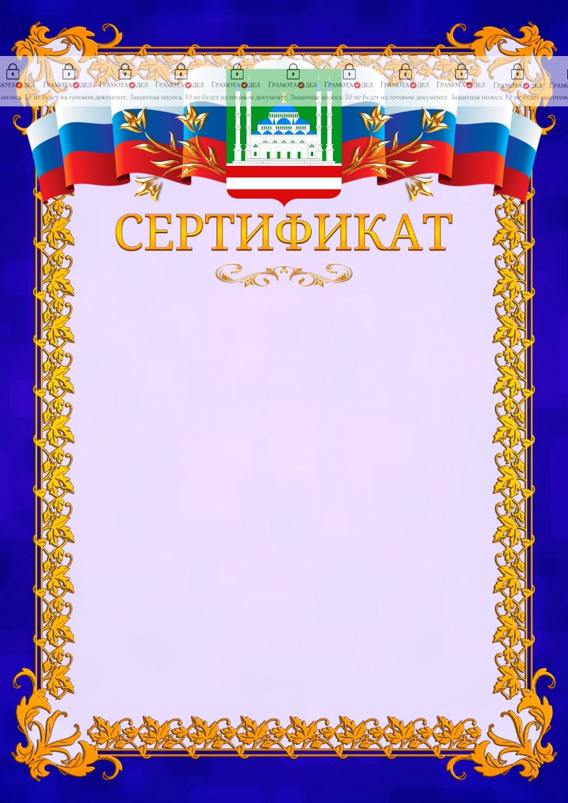 Шаблон официального сертификата №7 c гербом Грозного