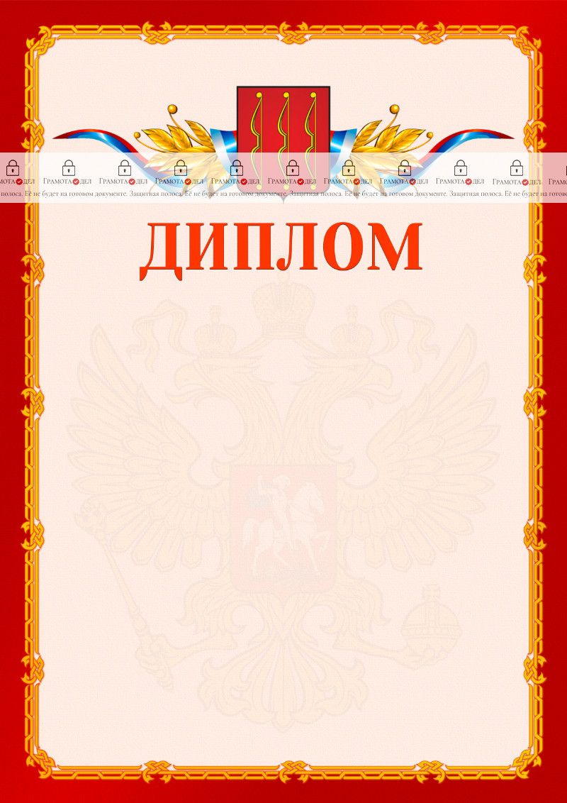 Шаблон официальнго диплома №2 c гербом Великих Лук