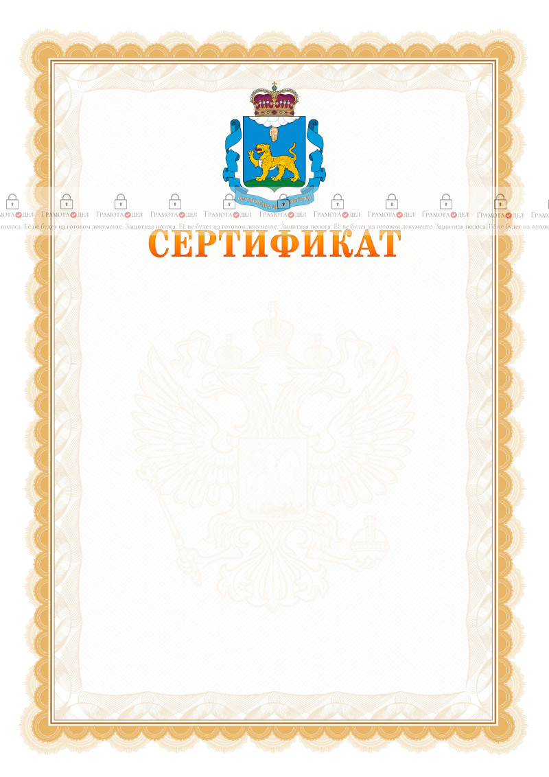 Шаблон официального сертификата №17 c гербом Псковской области