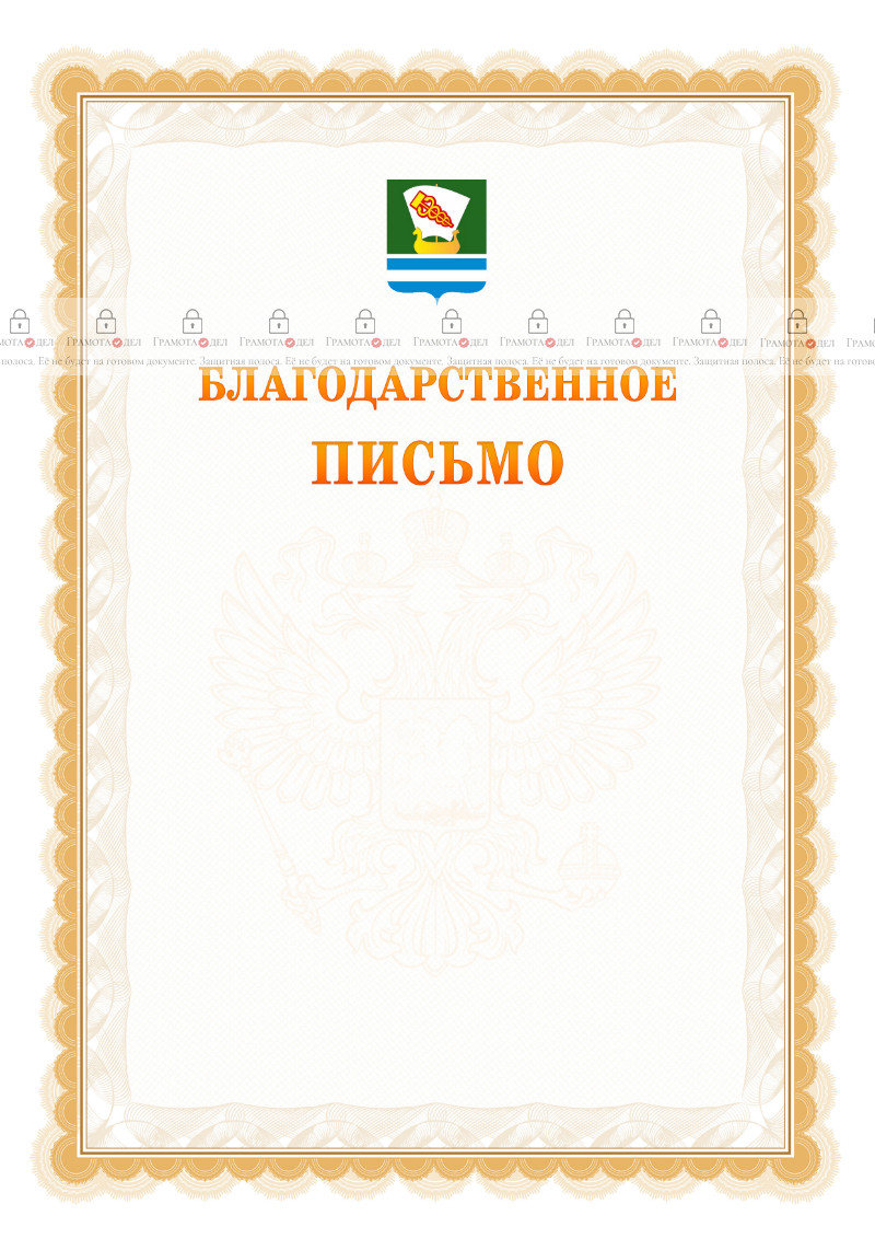 Шаблон официального благодарственного письма №17 c гербом Зеленодольска