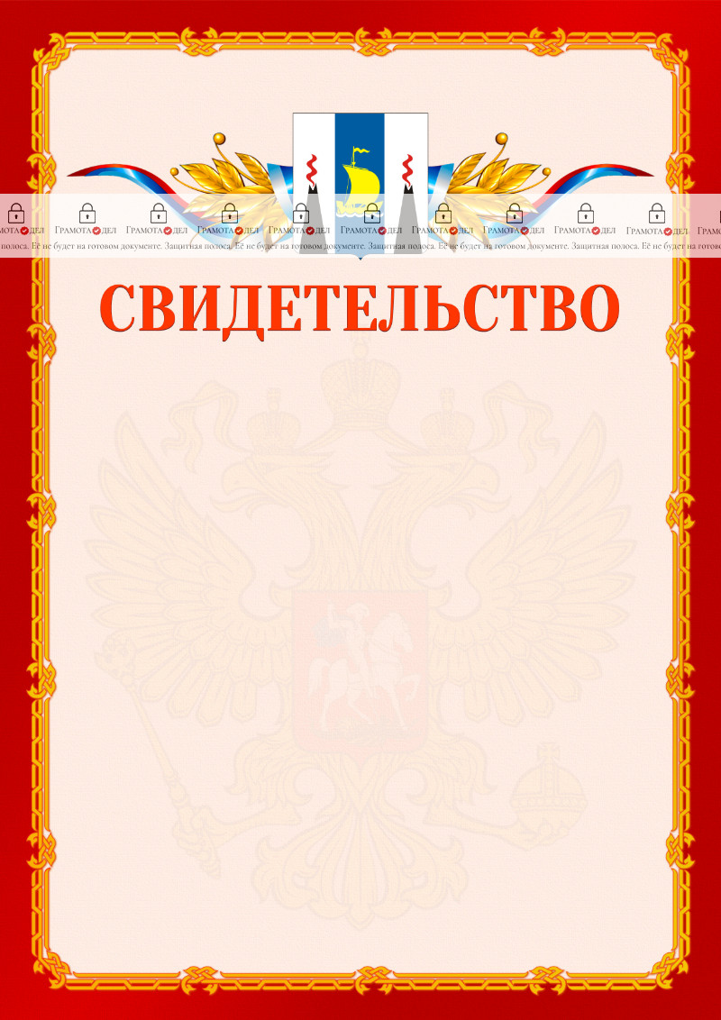 Шаблон официальнго свидетельства №2 c гербом Сахалинской области