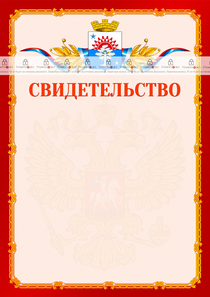 Шаблон официальнго свидетельства №2 c гербом Серова