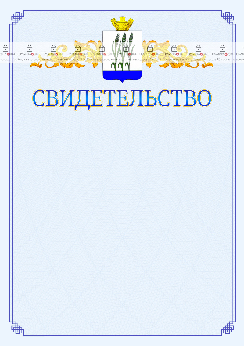 Шаблон официального свидетельства №15 c гербом Камышина