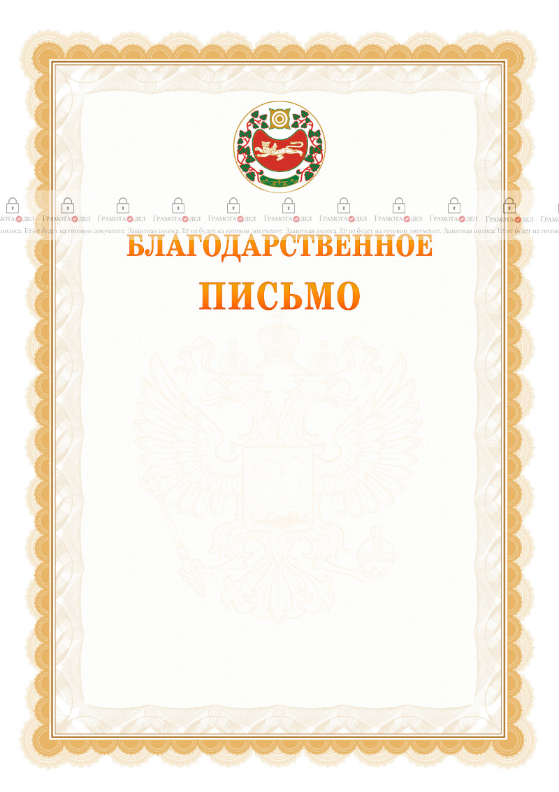 Шаблон официального благодарственного письма №17 c гербом Республики Хакасия