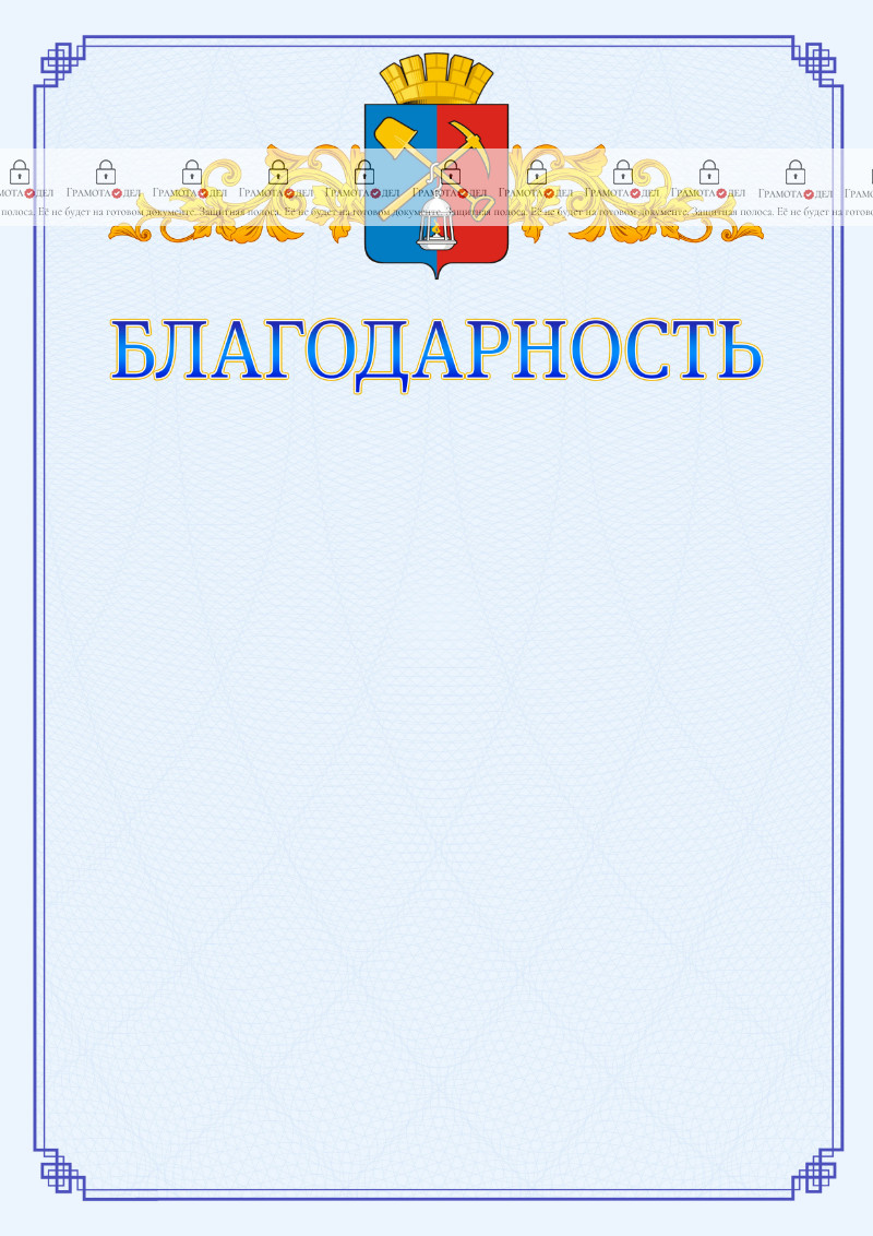Шаблон официальной благодарности №15 c гербом Киселёвска