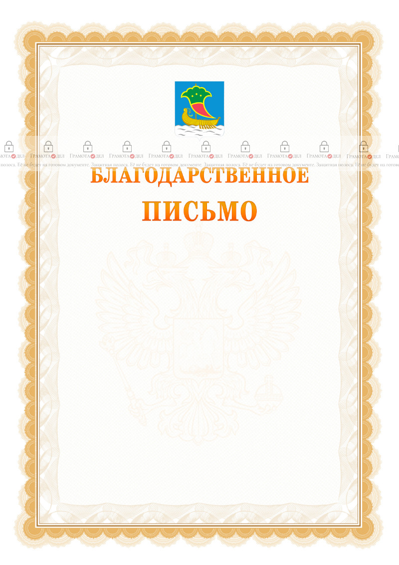 Шаблон официального благодарственного письма №17 c гербом Набережных Челнов
