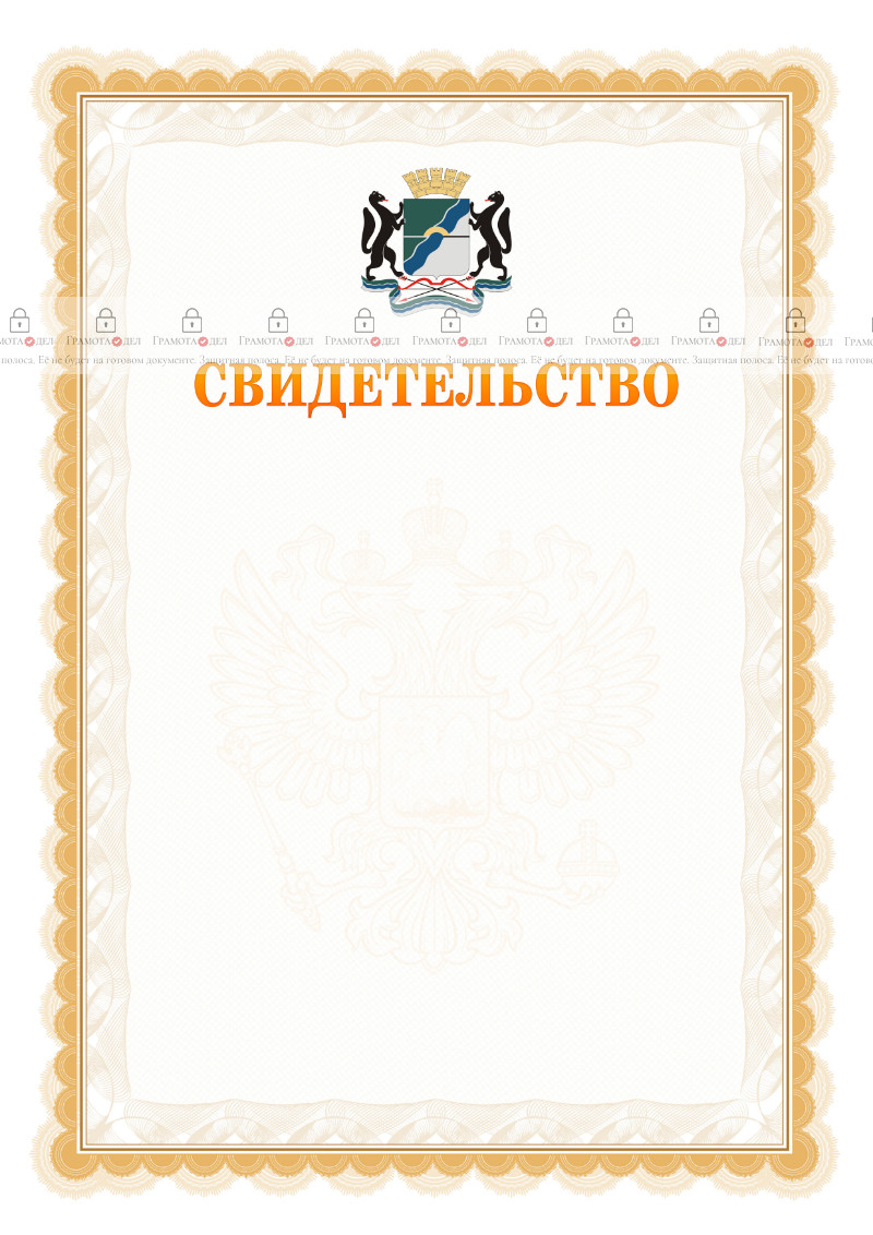Шаблон официального свидетельства №17 с гербом Новосибирска
