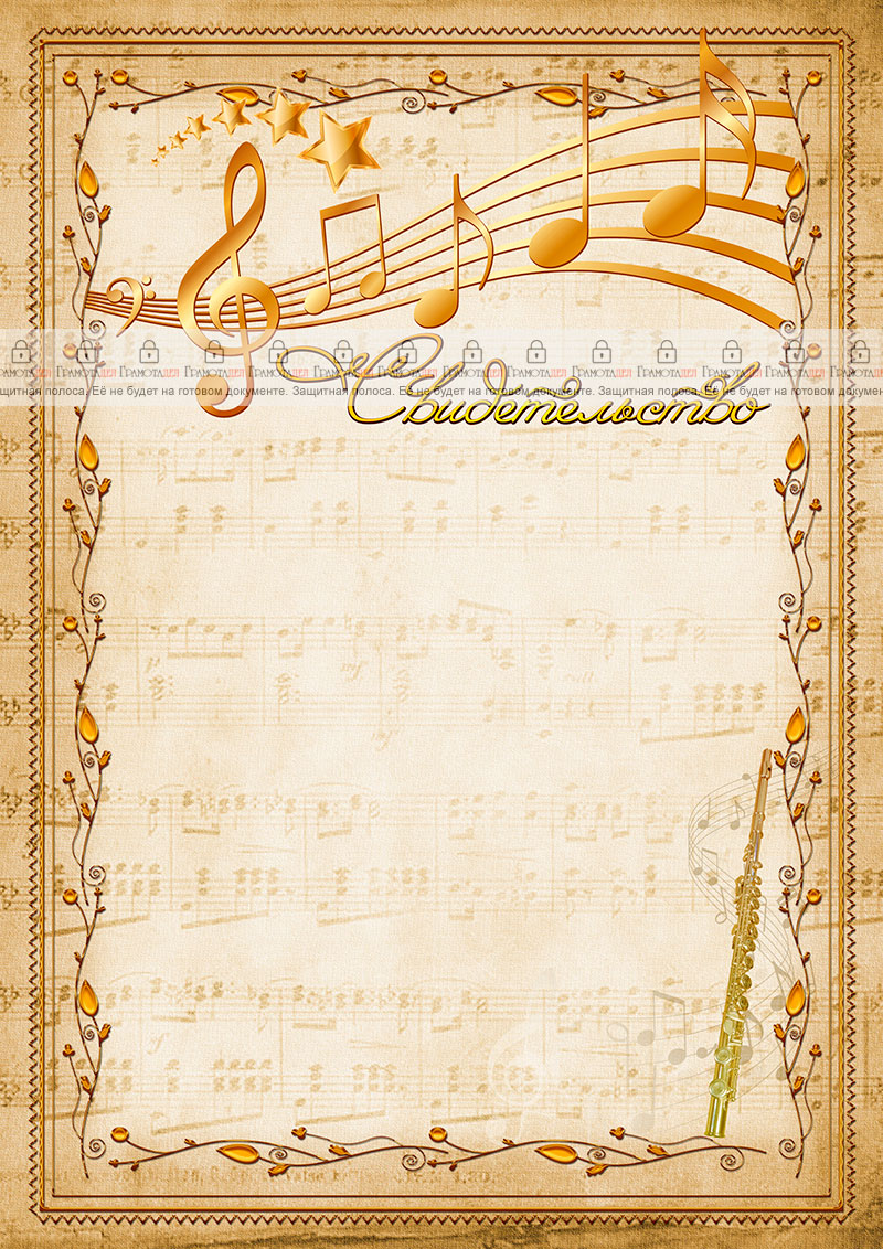 Шаблон музыкального свидетельства "Флейта" 