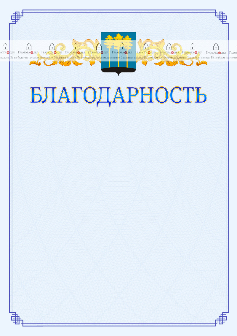 Шаблон официальной благодарности №15 c гербом Димитровграда