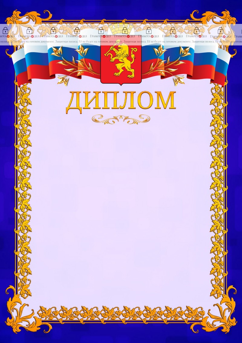 Шаблон официального диплома №7 c гербом Красноярска