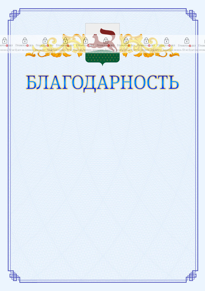 Шаблон официальной благодарности №15 c гербом Уфы
