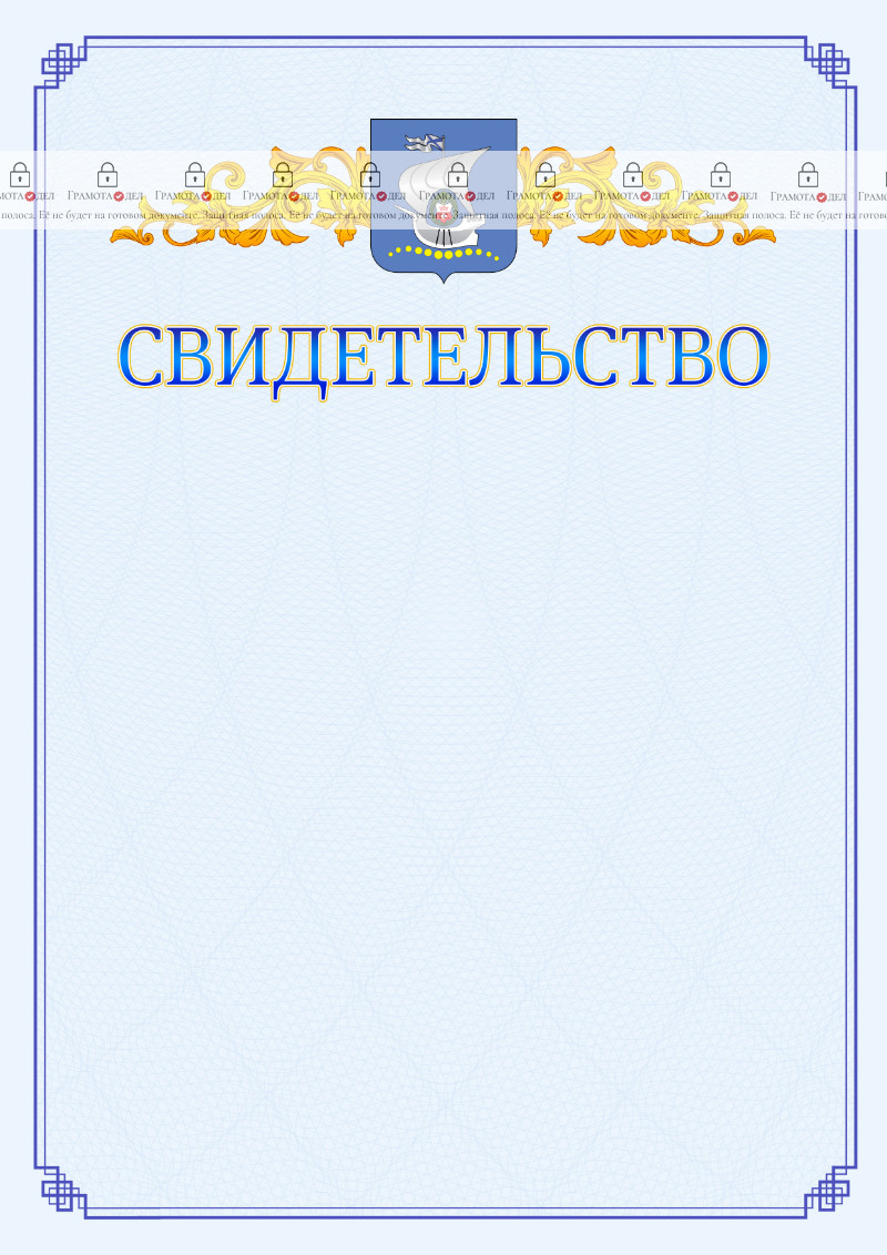 Шаблон официального свидетельства №15 c гербом Калининграда