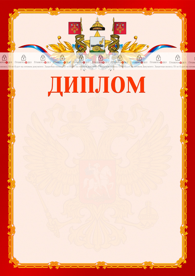 Шаблон официальнго диплома №2 c гербом Смоленска