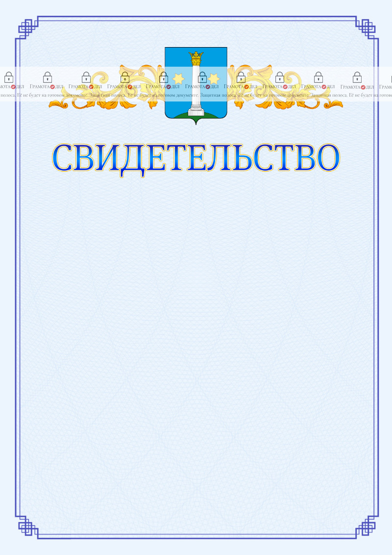 Шаблон официального свидетельства №15 c гербом Коломны