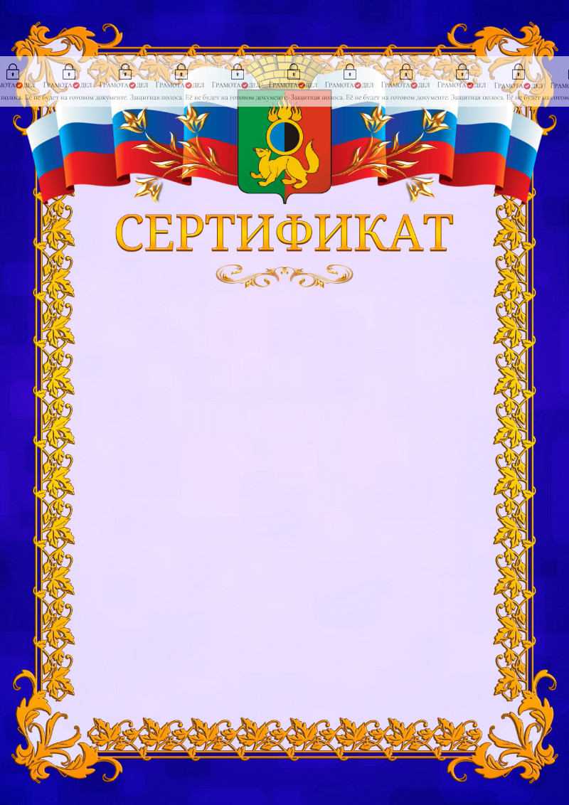 Шаблон официального сертификата №7 c гербом Первоуральска
