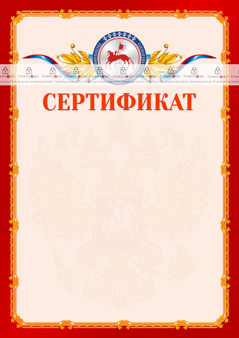 Шаблон официальнго сертификата №2 c гербом Республики Саха