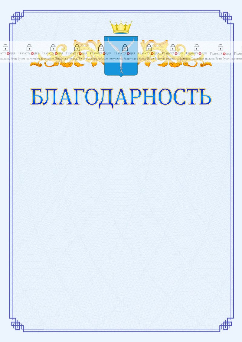 Шаблон официальной благодарности №15 c гербом Саратовской области